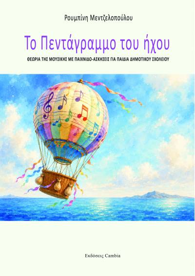 Το πεντάγραμμο του ήχου, Ρουμπίνη Μεντζελοπούλου - ebook